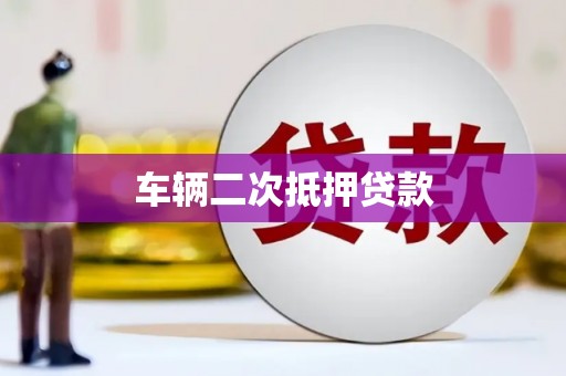 嘉定车辆二次抵押贷款
