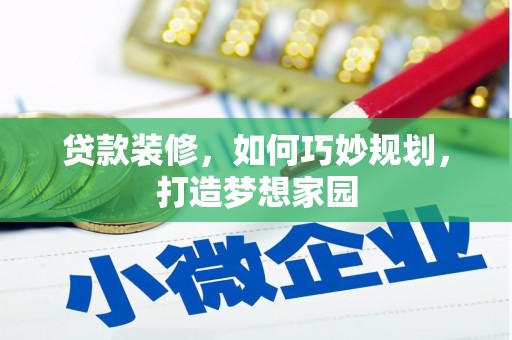 理县贷款装修，如何巧妙规划，打造梦想家园