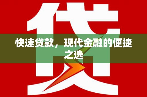 大内快速贷款，现代金融的便捷之选