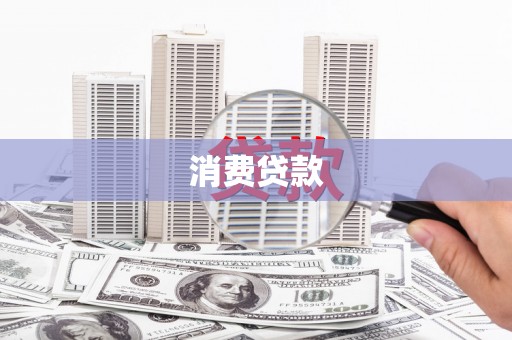 九江消费贷款