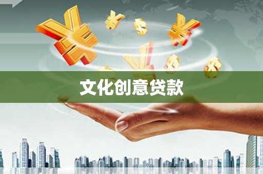 茂南文化创意贷款