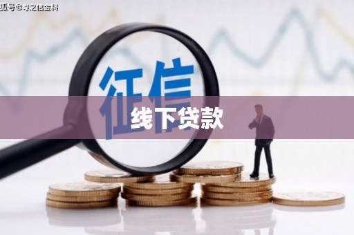 和硕线下贷款
