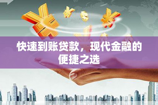 太平快速到账贷款，现代金融的便捷之选