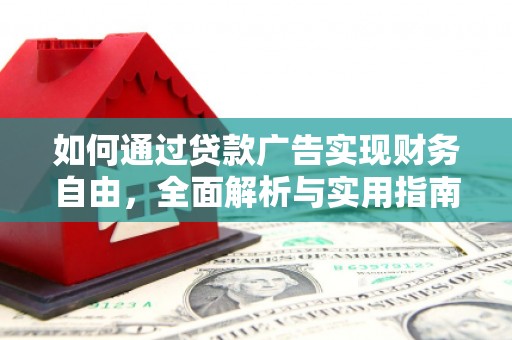 竹南如何通过贷款广告实现财务自由，全面解析与实用指南