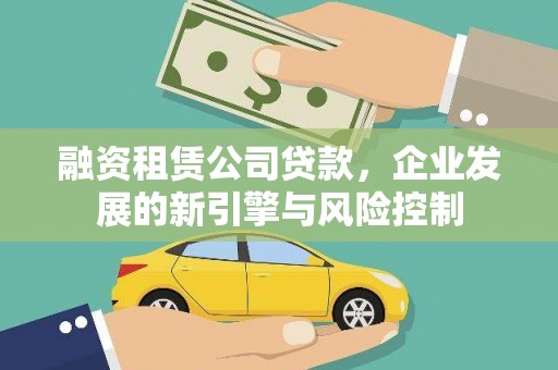 北京融资租赁公司贷款，企业发展的新引擎与风险控制