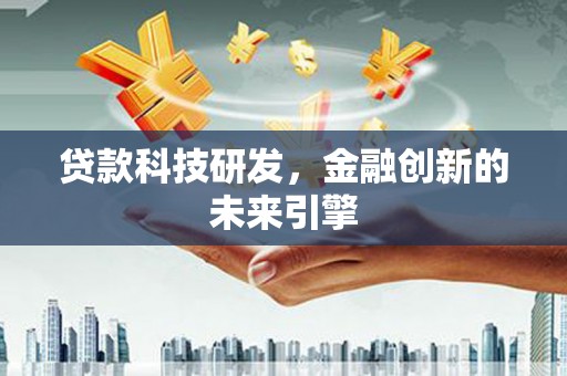 明溪贷款科技研发，金融创新的未来引擎