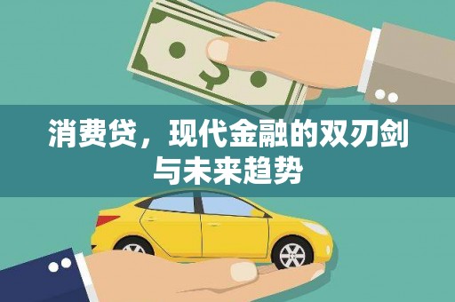 芗城消费贷，现代金融的双刃剑与未来趋势