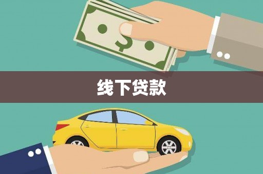 青岛线下贷款