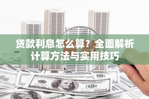 呼图壁贷款利息怎么算？全面解析计算方法与实用技巧