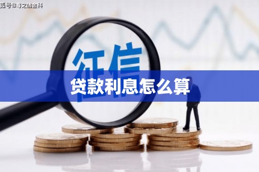 乌日贷款利息怎么算