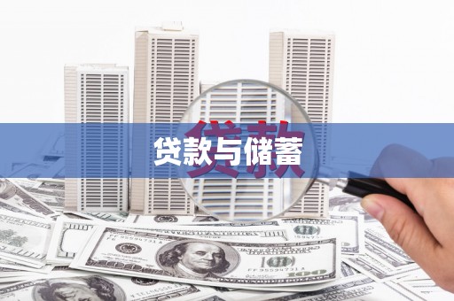 邓州贷款与储蓄