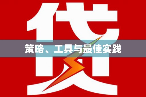海伦策略、工具与最佳实践