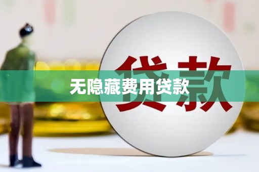 彭泽无隐藏费用贷款