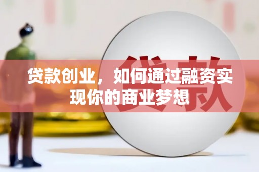 新都贷款创业，如何通过融资实现你的商业梦想
