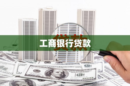 五原工商银行贷款