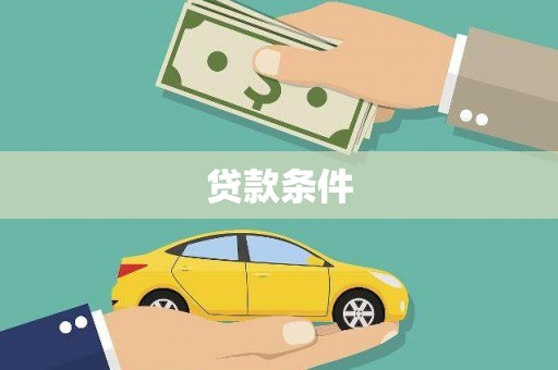 集美贷款条件
