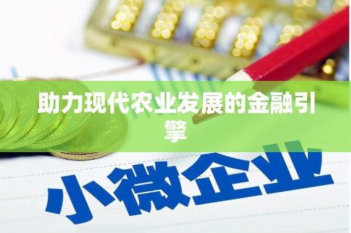 宁波助力现代农业发展的金融引擎