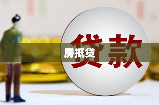 贡寮房抵贷