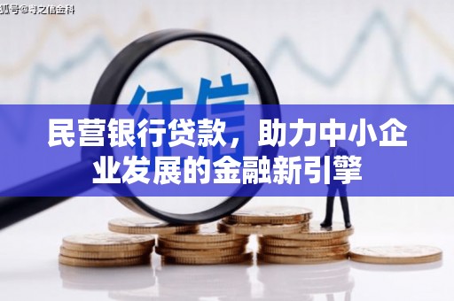 达仁民营银行贷款，助力中小企业发展的金融新引擎