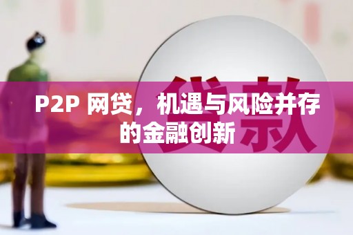 库尔勒P2P 网贷，机遇与风险并存的金融创新