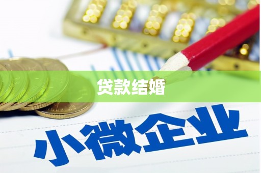 西乌旗贷款结婚