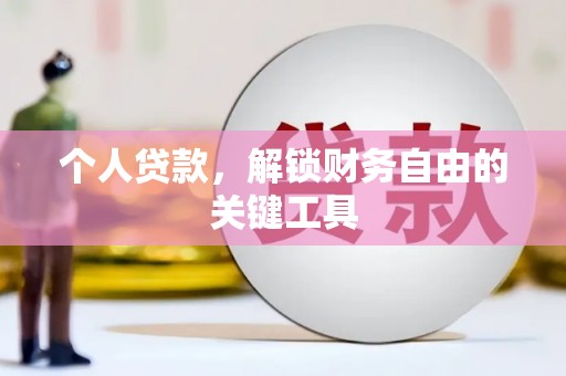 陆良个人贷款，解锁财务自由的关键工具