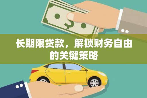 湟中长期限贷款，解锁财务自由的关键策略