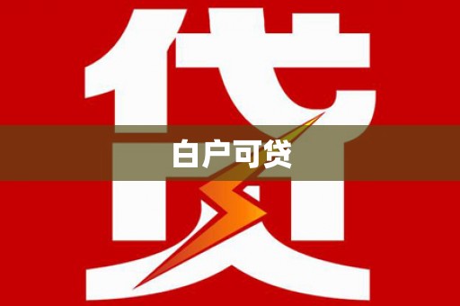 口湖白户可贷