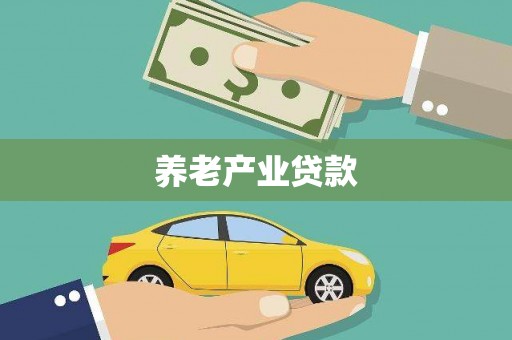 覃塘养老产业贷款