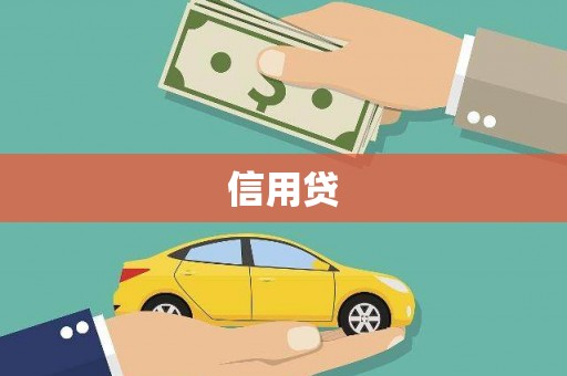 丰台信用贷