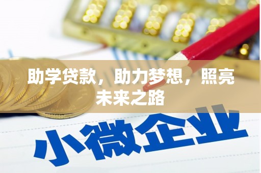 金口河助学贷款，助力梦想，照亮未来之路