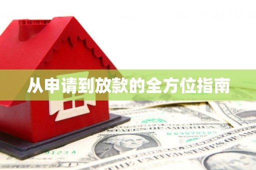 和县从申请到放款的全方位指南