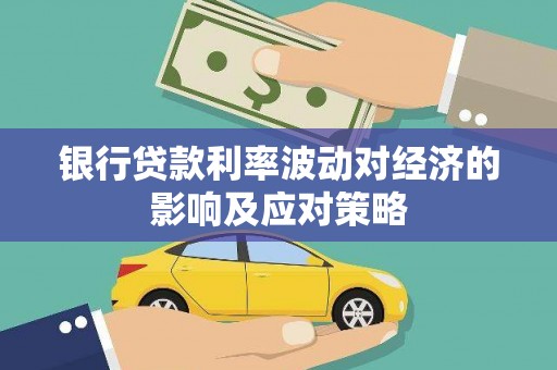 海原银行贷款利率波动对经济的影响及应对策略