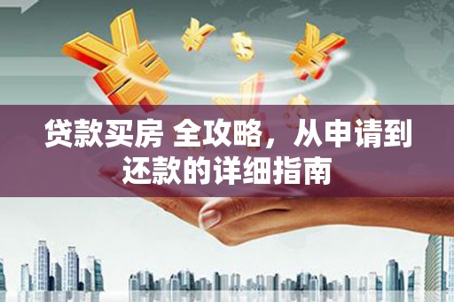 五峰贷款买房 全攻略，从申请到还款的详细指南