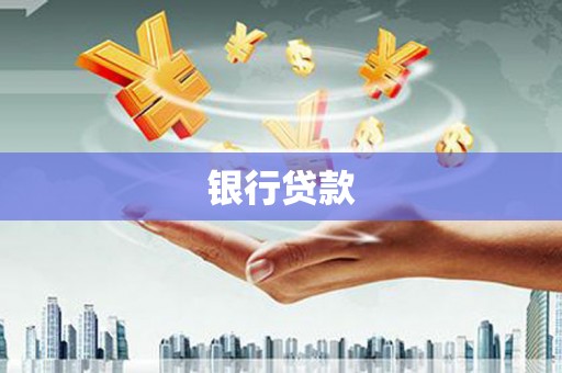 田寮银行贷款