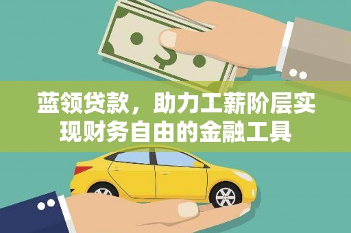 横栏蓝领贷款，助力工薪阶层实现财务自由的金融工具
