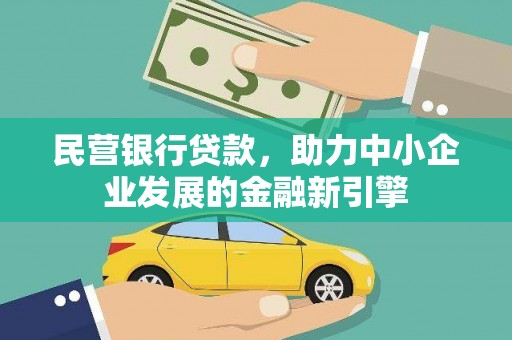 火炬民营银行贷款，助力中小企业发展的金融新引擎
