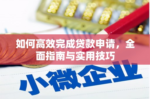 端州如何高效完成贷款申请，全面指南与实用技巧