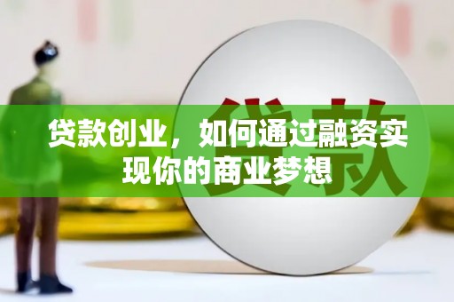 东坑贷款创业，如何通过融资实现你的商业梦想