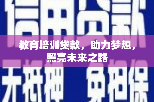石岐教育培训贷款，助力梦想，照亮未来之路