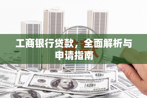 香港岛工商银行贷款，全面解析与申请指南