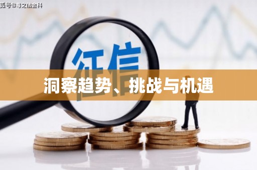 勉县洞察趋势、挑战与机遇