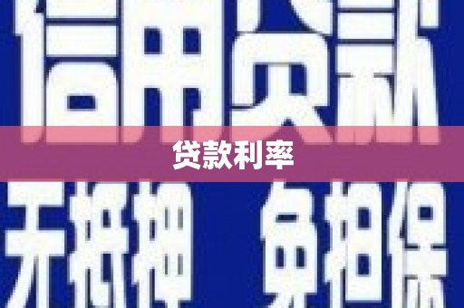 青秀贷款利率