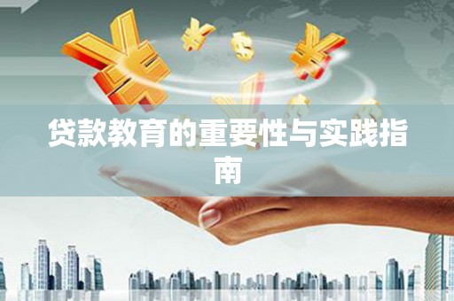 华蓥贷款教育的重要性与实践指南