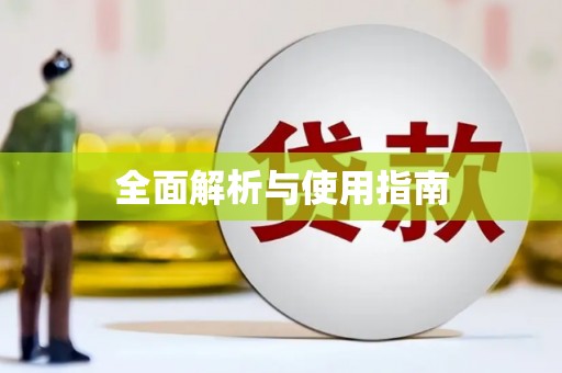 兰屿全面解析与使用指南