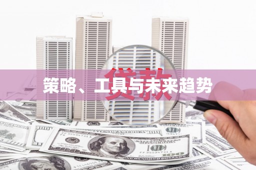 阳谷策略、工具与未来趋势