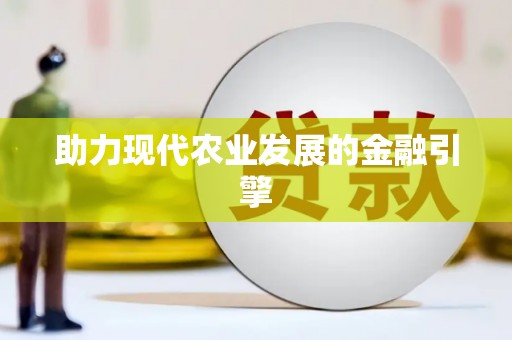 吐鲁番助力现代农业发展的金融引擎
