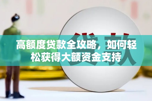春日高额度贷款全攻略，如何轻松获得大额资金支持
