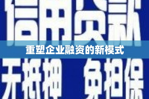 褒忠重塑企业融资的新模式