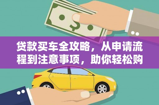 新洲贷款买车全攻略，从申请流程到注意事项，助你轻松购车